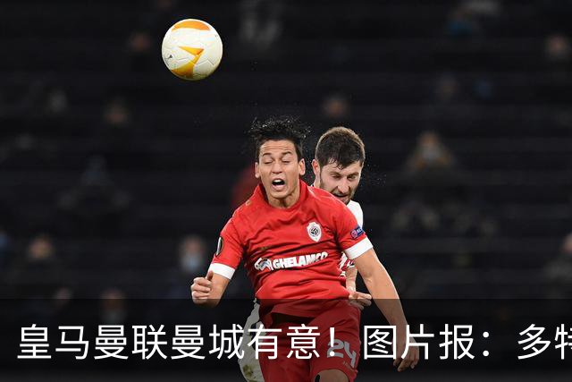 皇马曼联曼城有意！图片报：多特为恩梅查标价高达1.2亿欧元